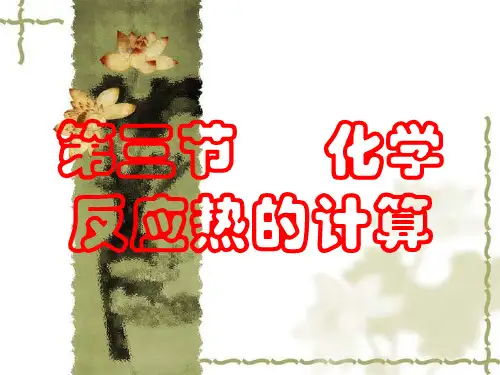 第3节 反应热的计算_盖斯定律