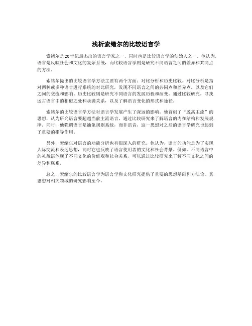 浅析索绪尔的比较语言学