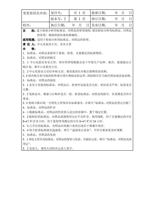 检验分析用标准品对照品的管理操作规程规程.