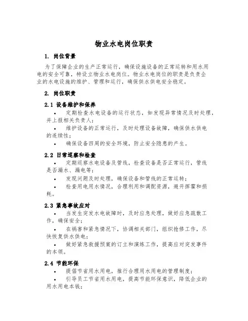 物业水电岗位职责