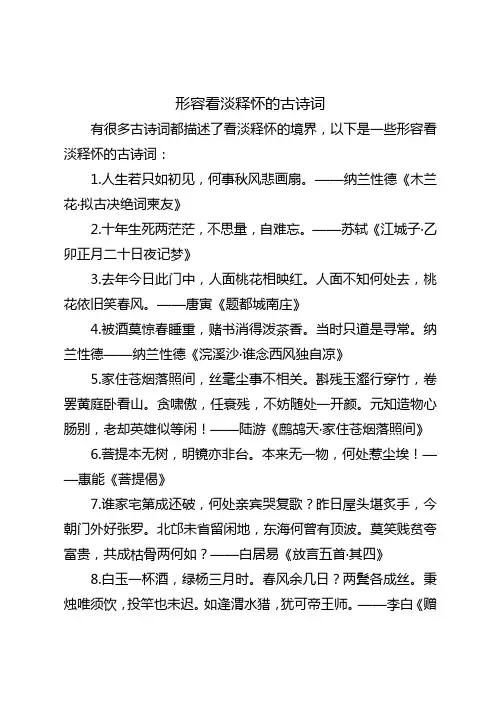 形容看淡释怀的古诗词
