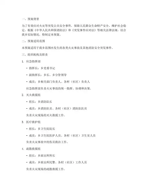 乡消防应急预案方案