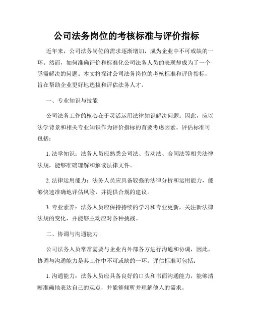 公司法务岗位的考核标准与评价指标