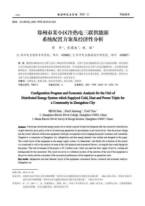 郑州市某小区冷热电三联供能源系统配置方案及经济性分析_彭丹