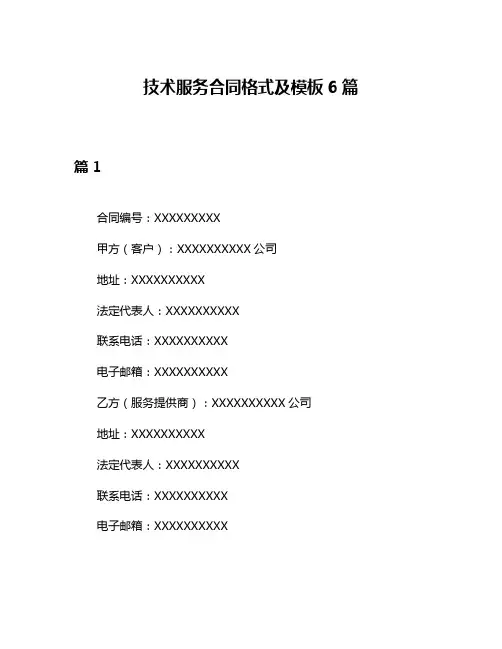 技术服务合同格式及模板6篇