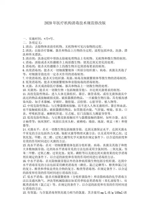 2020年医疗机构消毒技术规范修改版