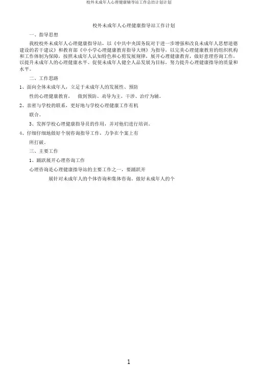 校外未成年人心理健康辅导站工作总结计划计划