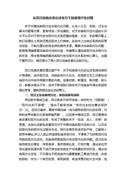 从田汉戏曲改革论述看当下戏曲现代性问题