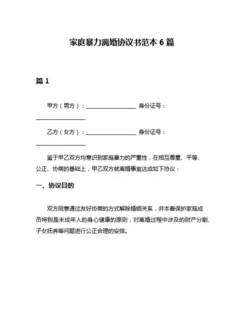 家庭暴力离婚协议书范本6篇