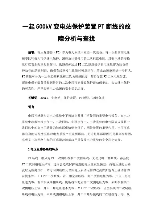 一起500kV变电站保护装置PT断线的故障分析与查找