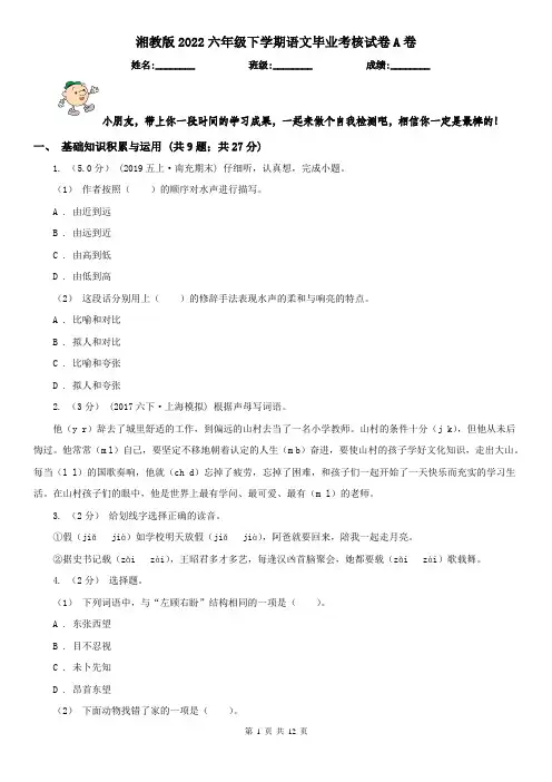 湘教版2022六年级下学期语文毕业考核试卷A卷