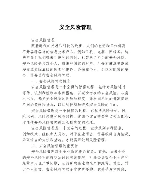 安全风险管理