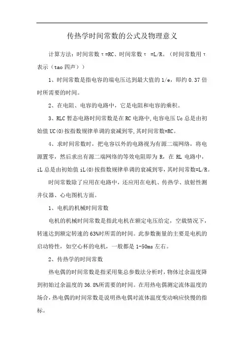 传热学时间常数的公式及物理意义