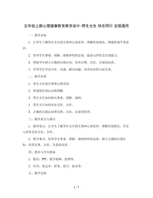 五年级上册心理健康教育教学设计-男生女生 快乐同行 全国通用