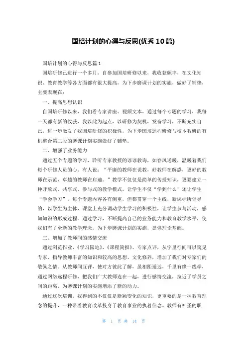 国培计划的心得与反思(优秀10篇)
