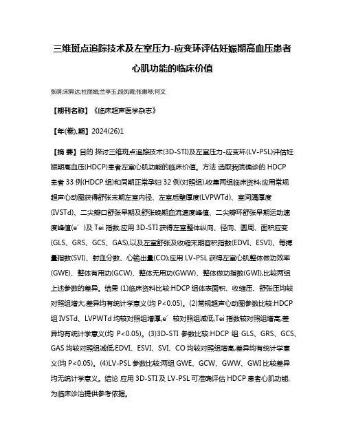 三维斑点追踪技术及左室压力-应变环评估妊娠期高血压患者心肌功能的临床价值