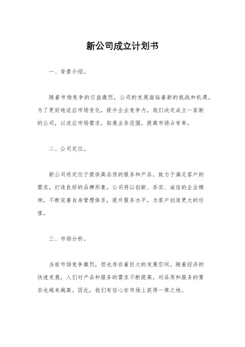 新公司成立计划书