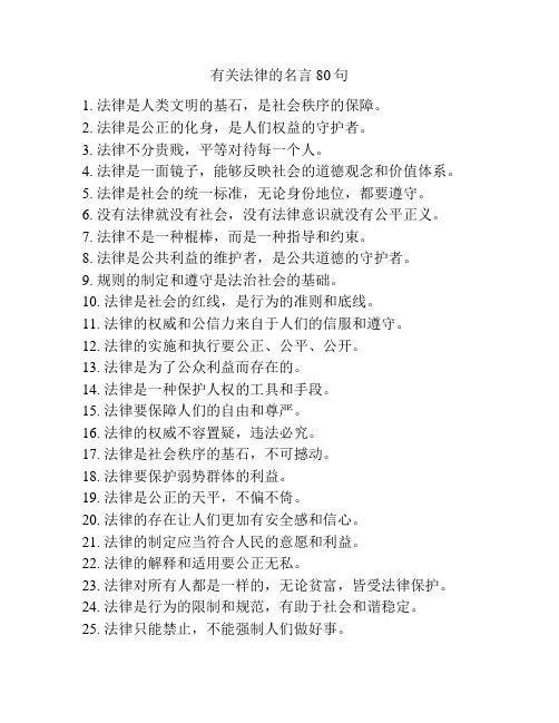 有关法律的名言80句