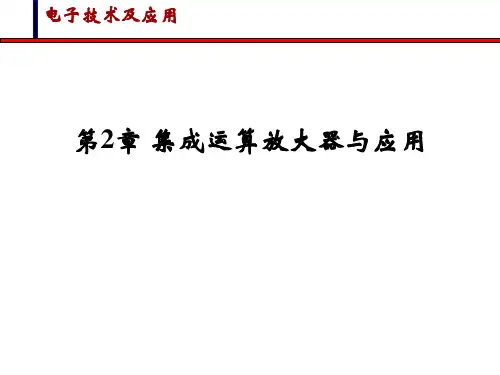 电子技术基础第2章 集成运算放大器与应用