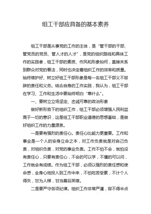 组工干部应具备的基本素养