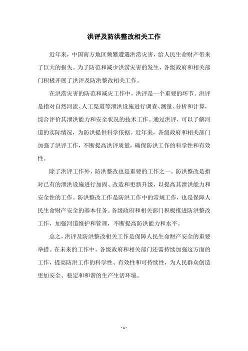 洪评及防洪整改相关工作