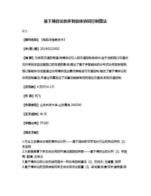 基于博弈论的多智能体协同控制算法