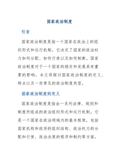 国家政治制度