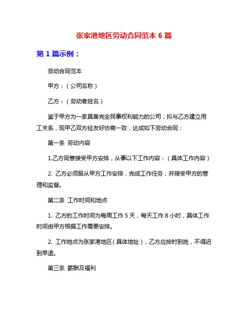张家港地区劳动合同范本6篇