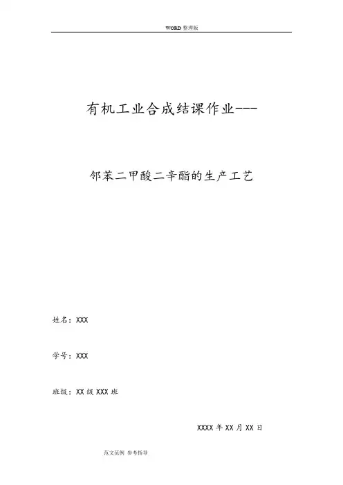 邻苯二甲酸二辛酯的生产工艺设计