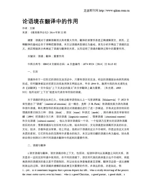论语境在翻译中的作用