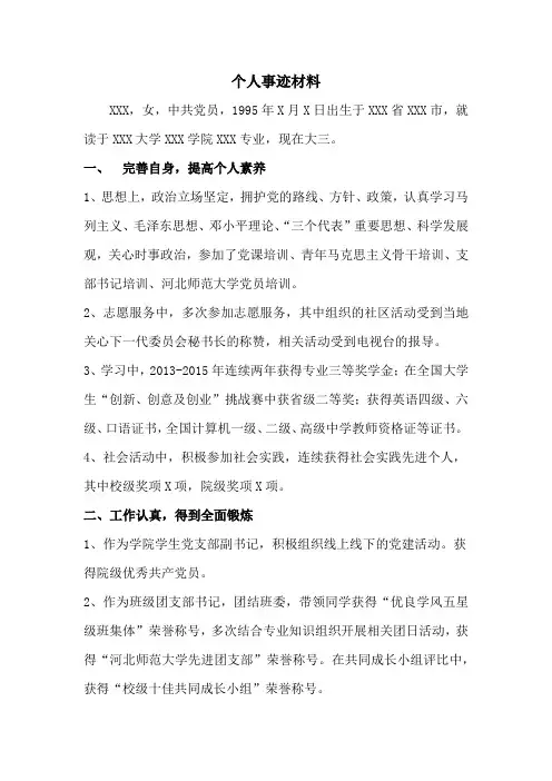 青年五四奖章申请个人事迹材料——XXX.doc