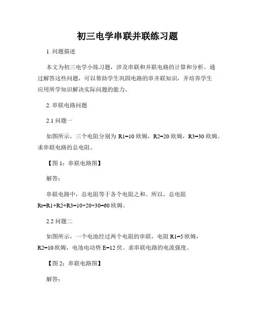 初三电学串联并联练习题