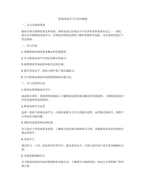 跨境电商学习计划书模板