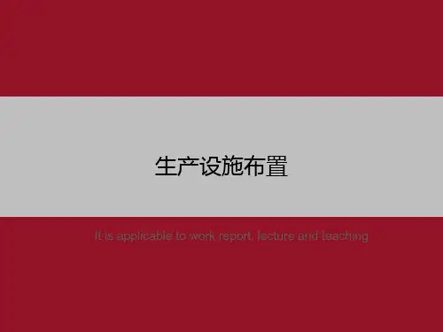 生产设施布置