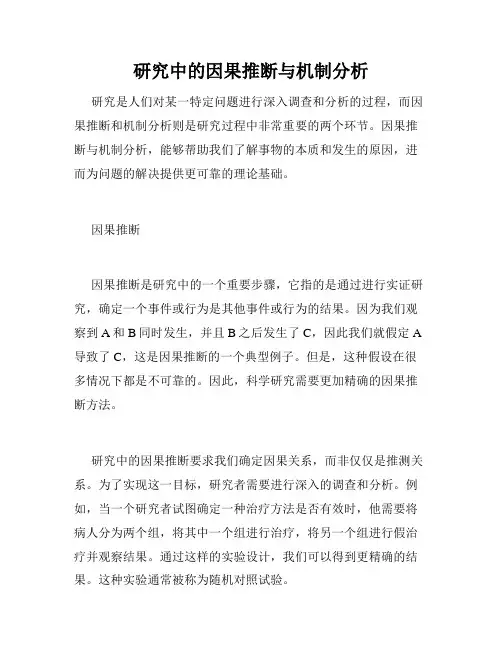 研究中的因果推断与机制分析