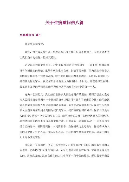 2024年关于生病慰问信八篇