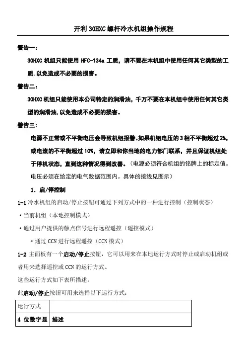 开利C螺杆冷水机组操作程序与故障代码