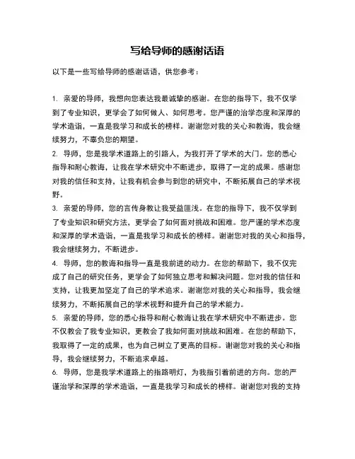 写给导师的感谢话语
