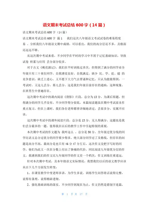 语文期末考试总结600字(14篇)