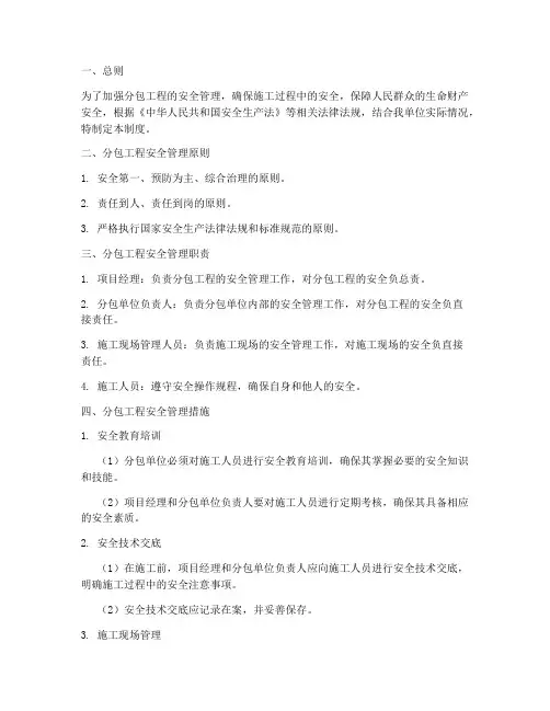 分包的安全管理制度