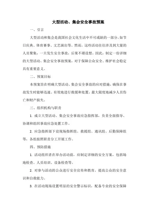 大型活动、集会安全事故预案