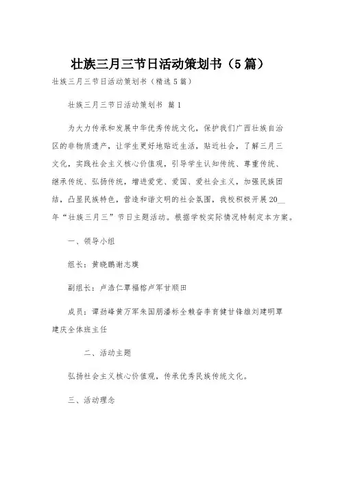 壮族三月三节日活动策划书(5篇)