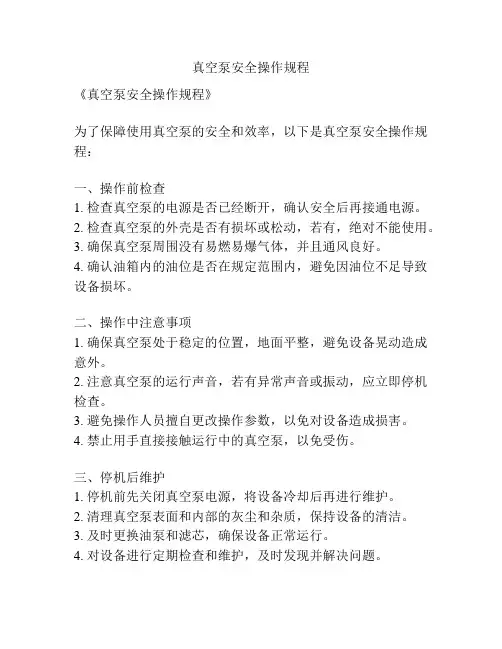 真空泵安全操作规程