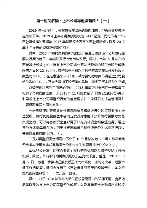 第一时间解读：上市公司再融资新政！（一）