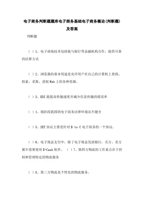 电子商务判断题题库电子商务基础电子商务概论(判断题)及答案