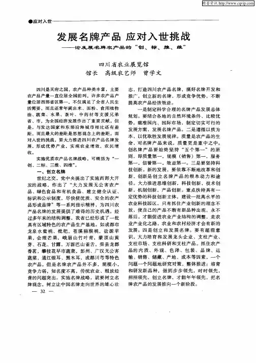 发展名牌产品  应对入世挑战——论发展名牌农产品的“创、标、推、维”