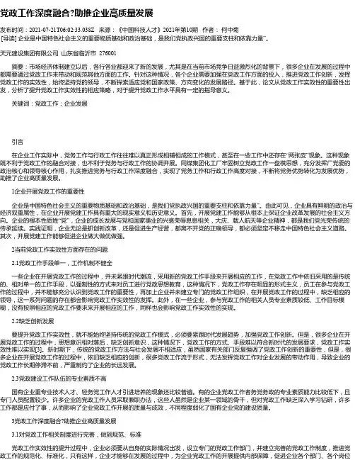 党政工作深度融合助推企业高质量发展