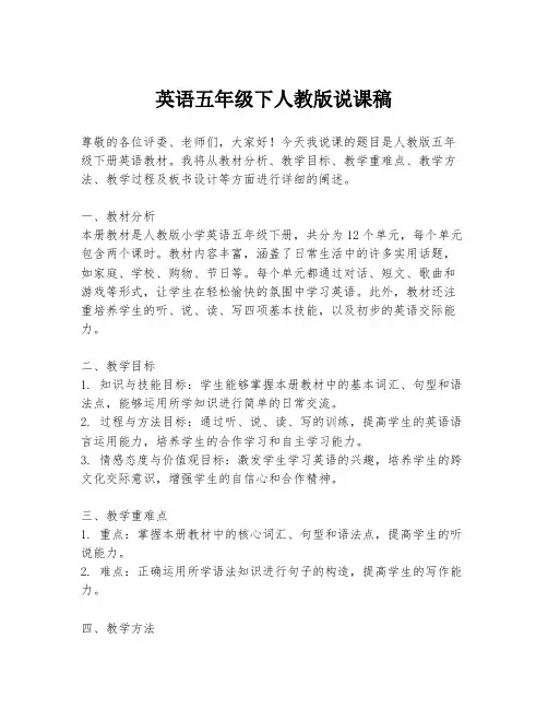 英语五年级下人教版说课稿