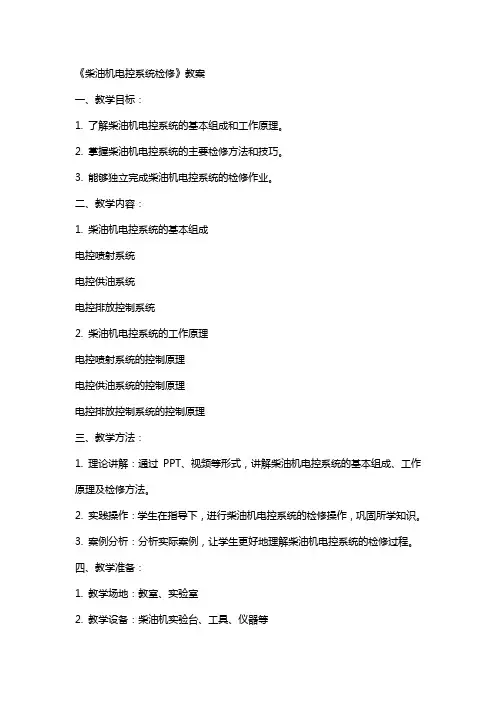 《柴油机电控系统检修》教案