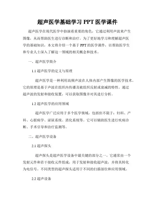 超声医学基础学习PPT医学课件